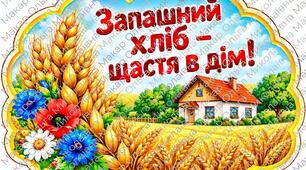 День хліба — мегакомплект матеріалів для школи: презентація, оформлення дошки, фотобутафорія, професії та дидактичні ігри