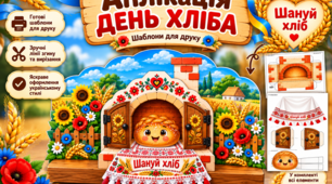 Аплікація до всесвітнього дня хліба.