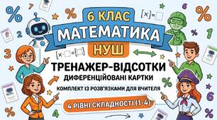 ⚡️ МАТЕМАТИЧНИЙ ТРЕНАЖЕР: ВІДСОТКИ. 4 рівні складності + Готові конспекти-зразки!