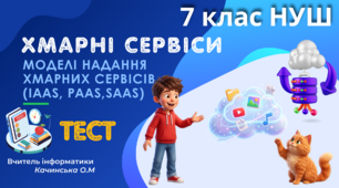 Хмарні сервіси. Моделі надання хмарних сервісів (IaaS, PaaS,SaaS). Рівні доступу до мережевих документів