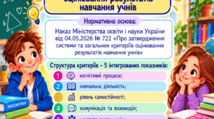 Система та загальні критерії оцінювання результатів навчання учнів (за наказом МОН 722)