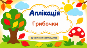 Аплікація «Грибочки»