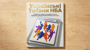 Українські тріумфи в НБА