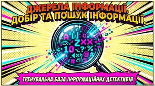 Джерела інформації. Добір та пошук інформації