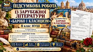 Підсумкова робота із зарубіжної літератури «Бароко і класицизм» 8 клас НУШ. Підручник: Н.Міляновська (Без ГР)