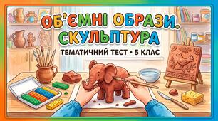 Об'ємні образи. Скульптура. За підручником Л.Кондратова. 5 клас.