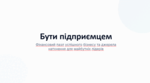 Бути підприємцем