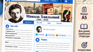 «Микола Хвильовий: сторінка письменника у Facebook» | Інтерактивний робочий аркуш із української літератури | 11 клас | А5