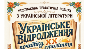 Підсумкова тематична робота з теми «Українське відродження початку ХХ ст. (твори Олександра Олеся, Михайла Коцюбинського, Лесі Українки), 2 варіанти, відповіді