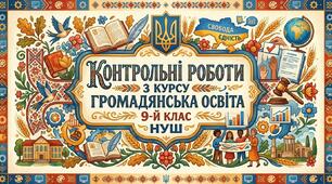 Контрольні роботи - «Громадянська освіта» для 9 класу (НУШ)