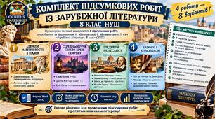 КОМПЛЕКТ ІЗ 4 ПІДСУМКОВИХ РОБІТ ІЗ ЗАРУБІЖНОЇ ЛІТЕРАТУРИ.  8 КЛАС НУШ. Підручник: Н.Міляновська