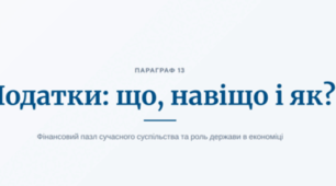 Податки: що, навіщо і як?