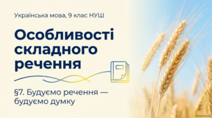 9 НУШ Особливості складного речення.