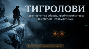 Презентація «Характеристика образів-персонажів роману Івана Багряного «Тигролови». Проблематика твору, риси неоромантизму."» + Інфографіка (9 клас, Урок №3)