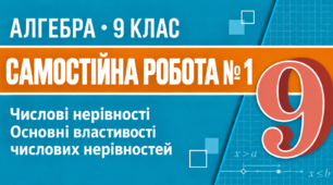 Самостійна робота № 1. Лінійні рівняння з однією змінною | Алгебра, 9 клас