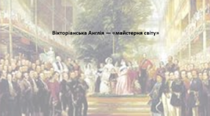Історія: Україна і світ, 9 клас. Презентація "Вікторіанська Англія — «майстерня світу»"