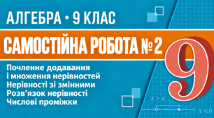 Самостійна робота № 2. Почленне додавання і множення нерівностей. Нерівності зі змінними. Розв’язок нерівності. Числові проміжки | Алгебра, 9 клас
