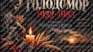 Наочний матеріал до Дня пам’яті жертв Голодомору 1932–1933 років