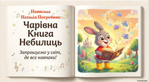 Вірш-небилиця "Співучий місяць"