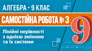 Самостійна робота № 3. Лінійні нерівності з однією змінною та їх системи | Алгебра, 9 клас