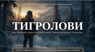 Інтерактивна презентація-вікторина «Чи уважно ти читав “Тигролови”?» (9 клас, 12 запитань)