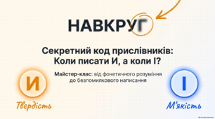 Букви и та і в кінці прислівників