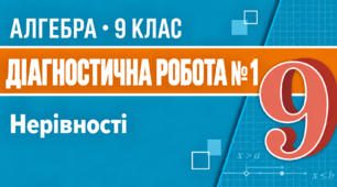 Діагностична робота № 1. Нерівності | Алгебра, 9 клас