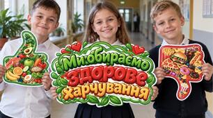 🥗 Фотобутафорія «Ми обираємо здорове харчування!» 🍎
