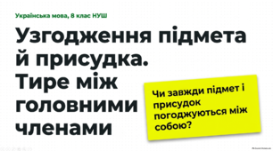 Презентація "Узгодження підмета й присудка. Тире між підметом і присудком"