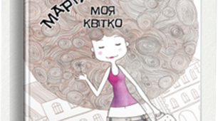 Презентація. Крістіне Нестлінґер «Маргаритко, моя квітко». Дорослішання героїні та зміна пріоритетів. Зарубіжна література, 9 клас