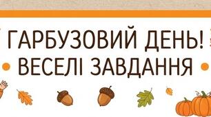 Гарбузові пригоди»: інтегровані завдання з математики та української мови для 2 класу (до Дня Гарбуза)