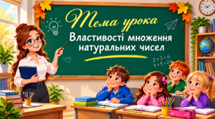 Властивості множення натуральних чисел. 5 клас НУШ | Яскрава презентація PowerPoint
