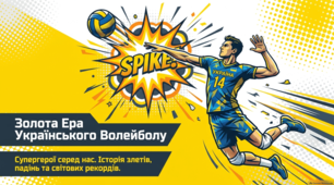 Український волейбол: шлях лідерів