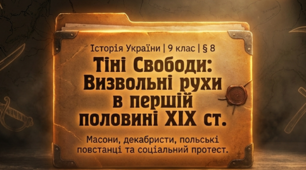 Польський і російський соціальні  та політичні визвольні рухи  в першій половині ХІХ cт.