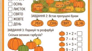 Гарбузовий день у 1 класі: веселі завдання
