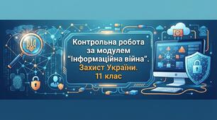 План-конспект із "Захист України" та контрольна робота за модулем “Інформаційна війна”. 11 клас