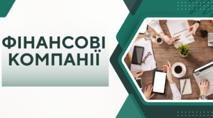Фінансові компанії