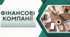Фінансові компанії