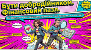 Бути добродійником/добродійницею