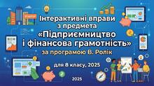 Інтерактивні вправи з предмета «Підприємництво і фінансова грамотність» за програмою В. Ролік для 8 класу, 2025