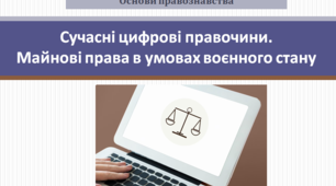 Основи правознавства 9 клас "Сучасні цифрові правочини. Майнові права в умовах воєнного стану"