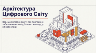 Програмне забезпечення.
