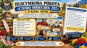 ПІДСУМКОВА РОБОТА «СЛОВО МИНУЛИХ ЛІТ». 9 КЛАС НУШ. Підручник: В.Архипова (Без ГР)