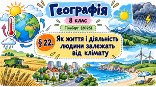 Як життя і діяльність людини залежать від клімату. Презентація, інфографіка, робочий аркуш