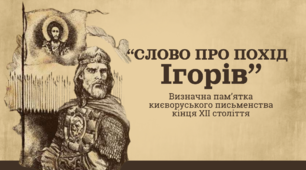 «Слово про похід Ігорів»