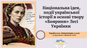Національна ідея, події української історії в основі твору «Бояриня» Лесі Українки