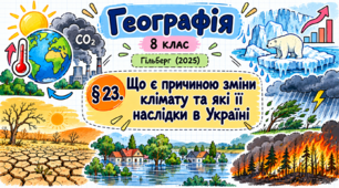 Що є причиною зміни клімату та які її наслідки в Україні. Презентація, інфографіка, робочий аркуш
