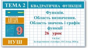 9 клас. Алгебра (НУШ). Урок№26. Функції. Область визначення, область значень і графік функції