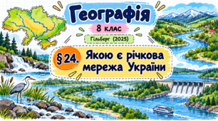 Якою є річкова мережа України. Презентація, інфографіка, робочий аркуш