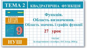 9 клас. Алгебра (НУШ). Урок№27. Функції. Область визначення, область значень і графік функції